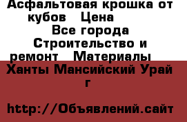 Асфальтовая крошка от10 кубов › Цена ­ 1 000 - Все города Строительство и ремонт » Материалы   . Ханты-Мансийский,Урай г.